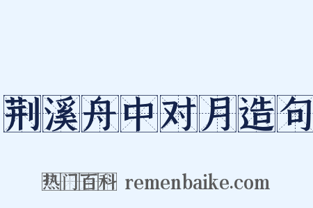 荆溪舟中对月造句是什么意思的图片